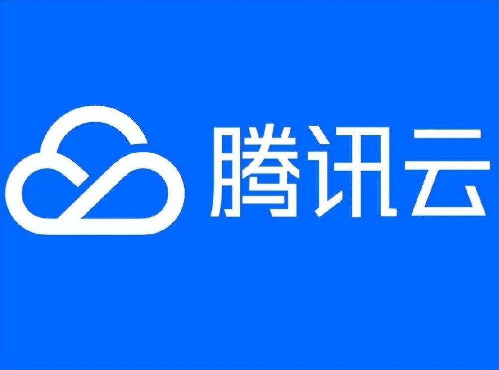 腾讯云